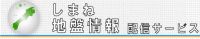 しまね地盤情報配信サービス